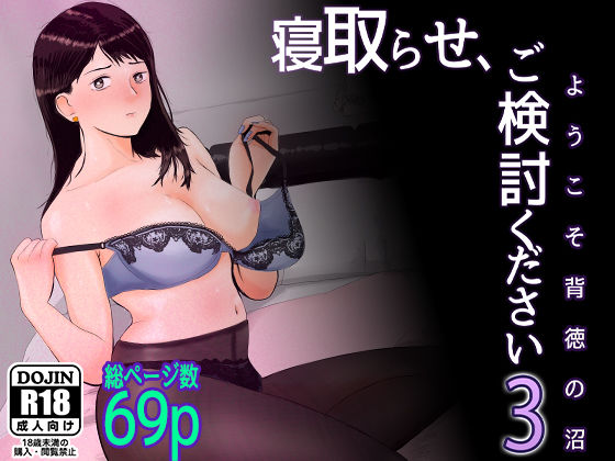 【OL】【】寝取らせ，ご検討ください3 〜ようこそ，背徳の沼〜｜バッドエンドドリーマー