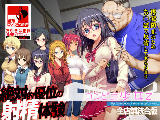 【辱め】【】コンビニ少女Z 全店舗統合版｜ベルゼブブ