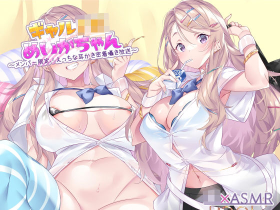 【ギャル】【】ギャルJKめいかちゃん〜メンバー限定！えっちな耳かき密着囁き放送〜【フォーリーサウンド】｜JK×ASMR