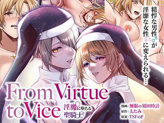 【ふたなり】【】From Virtue to Vice 〜淫魔♀に堕ちる聖騎士♂〜｜TSFのF