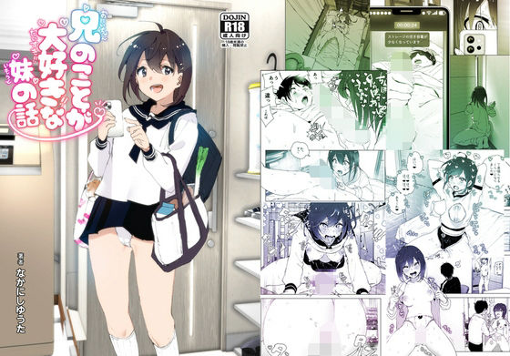 【羞恥】【】兄のことが大好きな妹の話｜すぺ