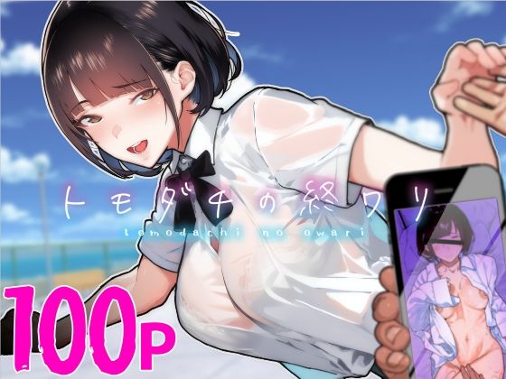 【制服】【】トモダチの終ワリ｜くろほんやさん