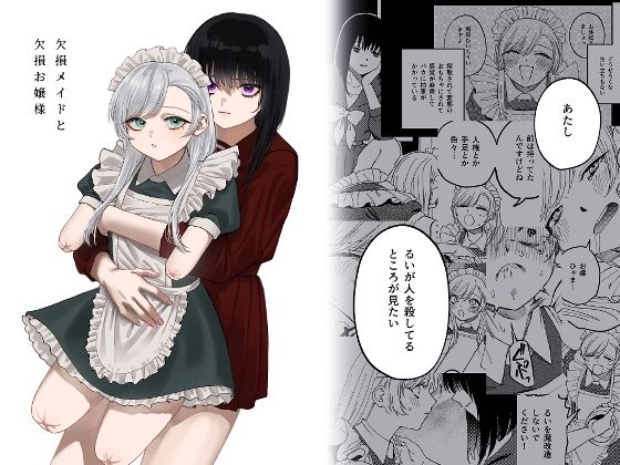 【メイド】【】欠損メイドと欠損お嬢様｜泥中のアイス