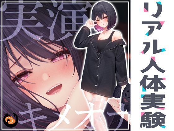 【デモ・体験版あり】【】★リアル人体実験★実演キメオナ『るう』媚薬効果実践検証｜DragonMango