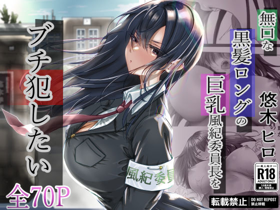 【制服】【】無口な黒髪ロングの巨乳風紀委員長をブチ犯したい｜悠木ヒロ