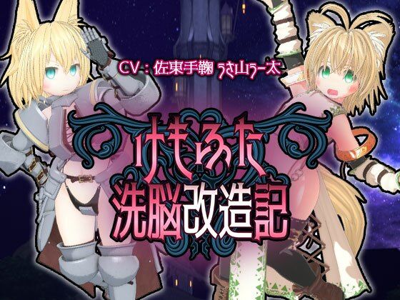 【3DCG】【】けもふた洗脳改造記｜monoxide.jp