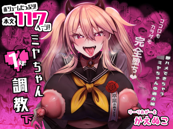 【制服】【】ミヤちゃん1年調教 下｜りーりおがーと