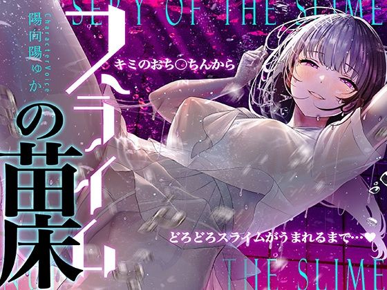 【中出し】【】【癒しのルインドオーガズム】スライムの苗床〜あなたのおち●ちんからどろどろスライムが産まれるまで〜【催●連続絶頂】｜シロイルカ
