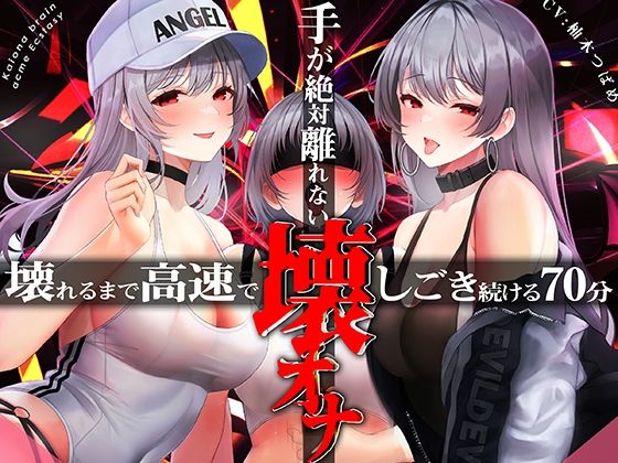 【中出し】【】手がゼッタイ外れない壊オナ催●【壊れるまで高速でしごき続ける70分】｜シロイルカ