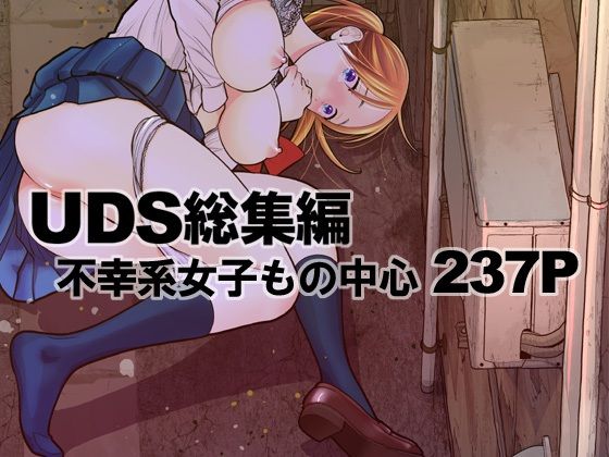 【処女】【】UDS総集編｜UDS
