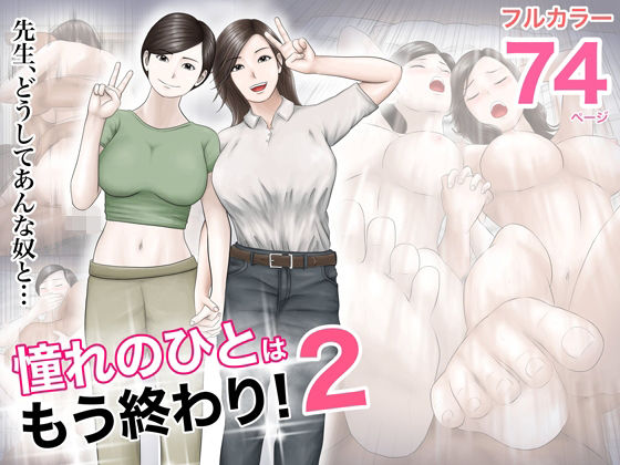 【巨乳】【】憧れのひとはもう終わり！2｜オレンジミモザ