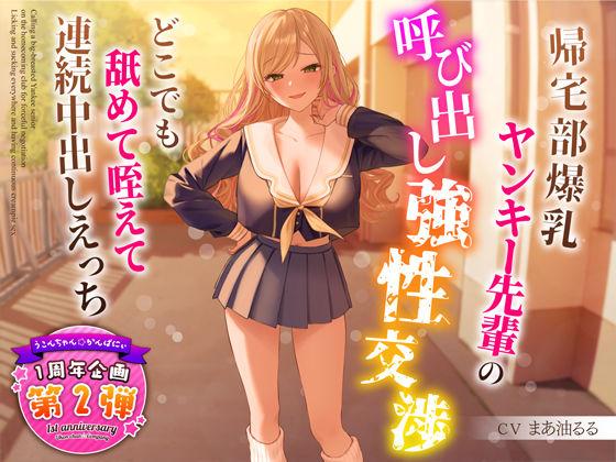 【制服】【】【1周年特別特典付き】帰宅部爆乳ヤンキー先輩の呼び出し強性交渉〜どこでも舐めて咥えて連続中出しえっち〜｜うこんちゃん☆かんぱにぃ