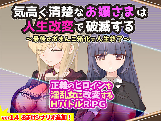 【ファンタジー】【】気高く清楚なお嬢さまは人生改変で破滅する 〜最後はおまんこ箱化で人生終了〜｜無様な末路