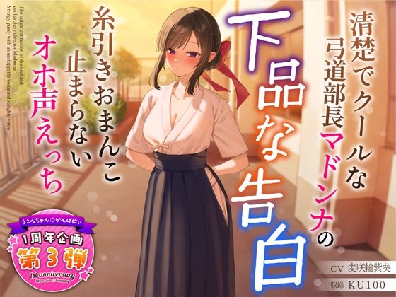 【学園もの】【】【1周年特別特典付き】清楚でクールな弓道部長マドンナの下品な告白〜糸引きおまんこ止まらないオホ声えっち〜｜うこんちゃん☆かんぱにぃ