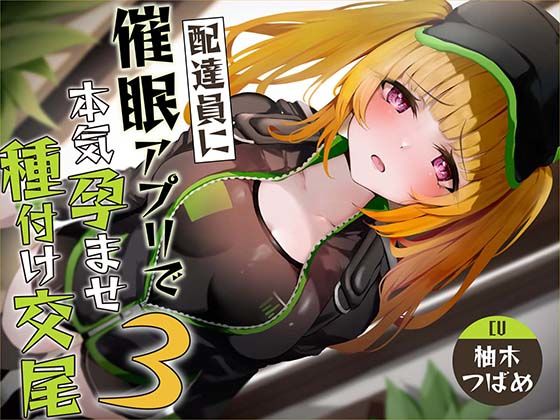 【中出し】【】【催●調教】催●アプリで配達員に本気孕ませ種付け交尾3｜あくあぽけっと