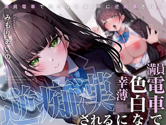 【中出し】【】満員電車で幸薄JKに逆痴●される｜あくあぽけっと