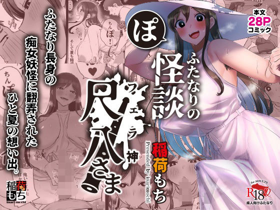 【ホラー】【】ふたなりの怪談 尺八さま｜稲荷もち