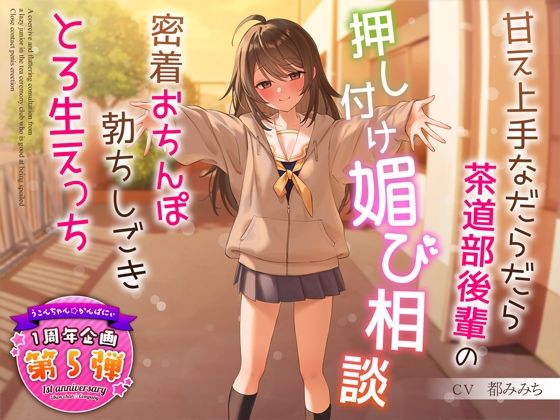 【制服】【】【1周年特別特典付き】甘え上手なだらだら茶道部後輩の押し付け媚び相談〜密着おちんぽ勃ちしごきとろ生えっち〜｜うこんちゃん☆かんぱにぃ