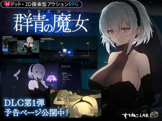 【動画・アニメーション】【】【DLC予告ページ公開中！】DECOY 群青の魔女｜すてねこLAB.