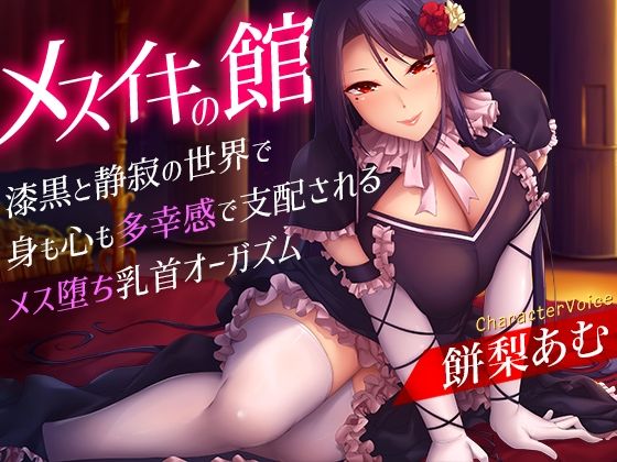 【乳首・乳輪】【】メスイキの館〜漆黒と静寂の世界で身も心も多幸感で支配されるメス堕ち乳首オーガズム〜｜夢色パラダイス