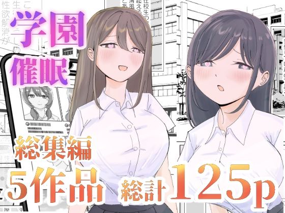 【制服】【】【総集編】とある学園の性交録｜こんがりオーブン