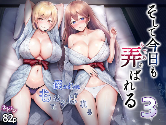 【辱め】【】そして今日も弄ばれる 3〜民宿編〜｜グラフィックL