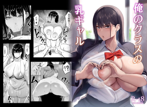 【制服】【】俺のクラスの乳ギャル｜ウソノキ
