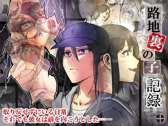 【辱め】【】路地裏の子 -記録-｜-A