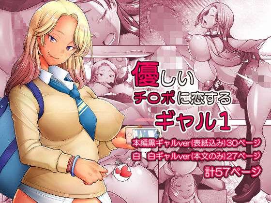 【制服】【】優しいチ〇ポに恋するギャル1｜琥珀亭