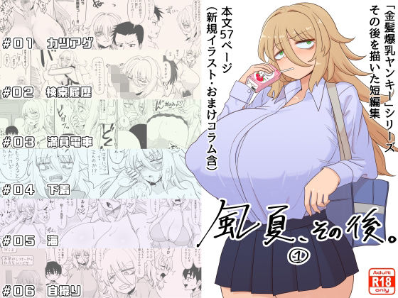 【巨乳】【】「風夏、その後。 1」｜豪放磊落