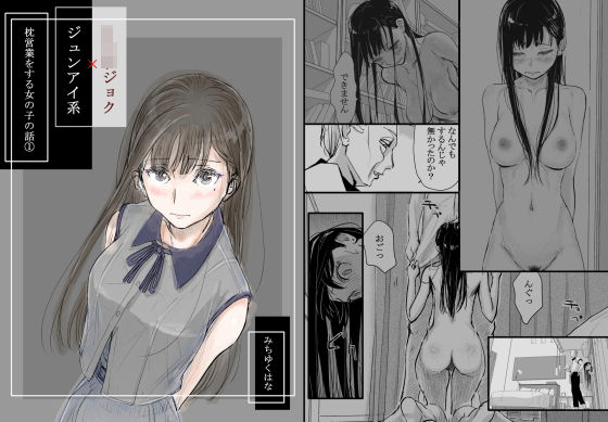 【羞恥】【】リョウジョク×ジュンアイ系 枕営業をする女の子の話 1｜みちゆくはな