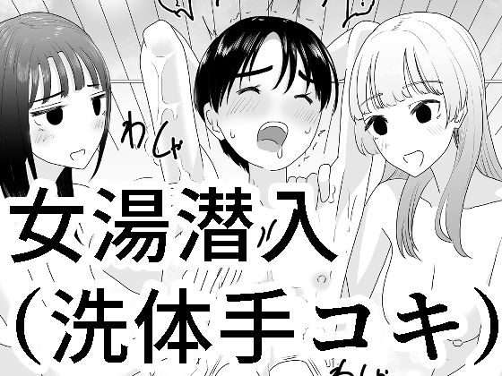 【3P・4P】【】女湯潜入〜洗体手コキ〜｜マンボー