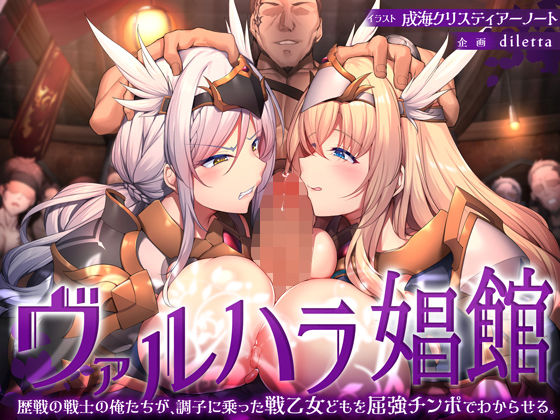 【ファンタジー】【】ヴァルハラ娼館 歴戦の戦士の俺たちが、調子に乗った戦乙女どもを屈強チンポでわからせる。｜diletta