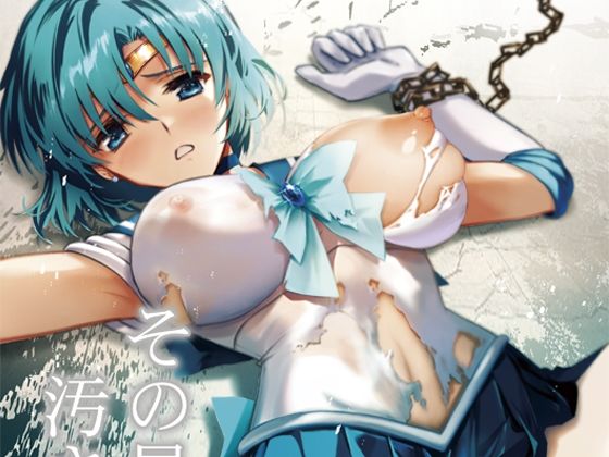 【辱め】【】その星は汚されて4｜ブルーガーネット