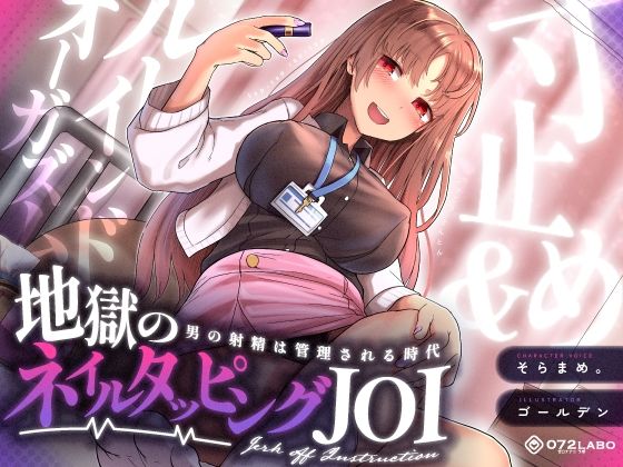 【ギャル】【】【射精管理JOI】寸止め＆ルーインドオーガズム「地獄のネイルタッピングJOI」〜男の射精は管理される時代〜【女性上位】｜072LABO
