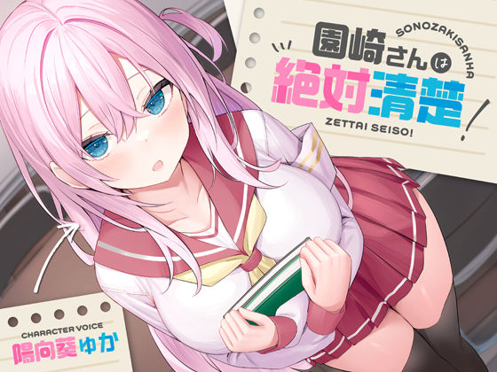 【処女】【】【全編潮吹き】園崎さんは絶対清楚！【オホ声調教】｜あくあぽけっと