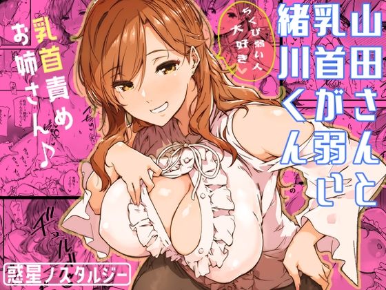 【巨乳】【】山田さんと乳首が弱い緒川くん｜常磐緑