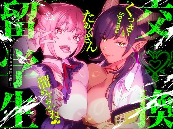 【制服】【】【特典付】交換留学生-サキュバス達と僕-｜武者サブ【むしゃぶる】