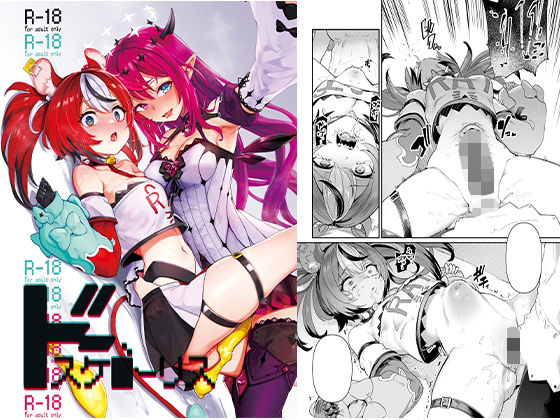 【ふたなり】【】ドスケ●ーリス｜焼きたてジャマイカ