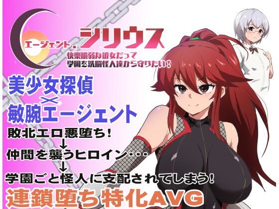 【学園もの】【】エージェント・シリウス〜快楽脆弱な彼女だって学園を洗脳怪人達から守りたい！〜｜ルナリアン
