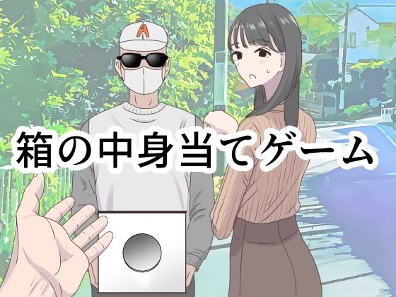 【ギャグ・コメディ】【】箱の中身当てゲーム｜マンボー