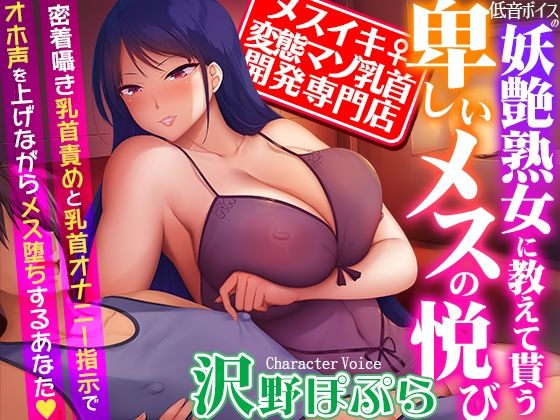 【熟女】【】【メスイキ変態マゾ乳首開発専門店】低音ボイスの妖艶熟女に教えて貰う卑しいメスの悦び〜密着囁き乳首責めと乳首オナニー指示でオホ声を上げながらメス堕ちするあなた｜夢色パラダイス