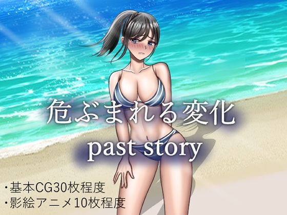 【人妻・主婦】【】危ぶまれる変化 past story｜空上