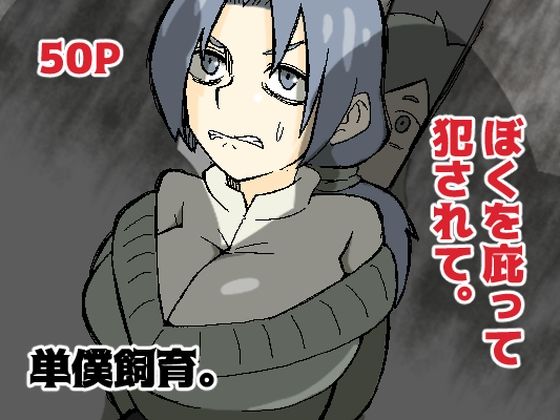 【辱め】【】ぼくを庇って犯●れて。｜おっと