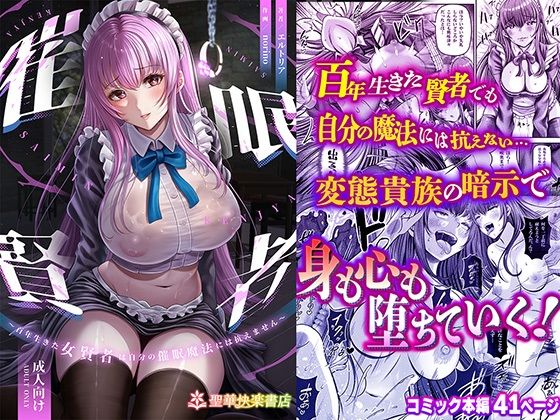 【辱め】【】催●賢者 〜百年生きた女賢者は自分の催●魔法には抗えません〜｜聖華快楽書店