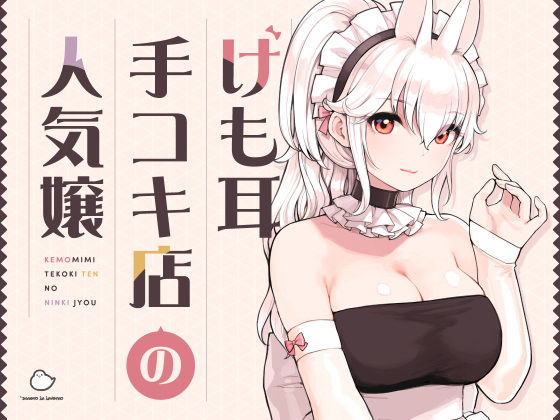 【メイド】【】けも耳手コキ店の人気嬢｜ふくらすずめ