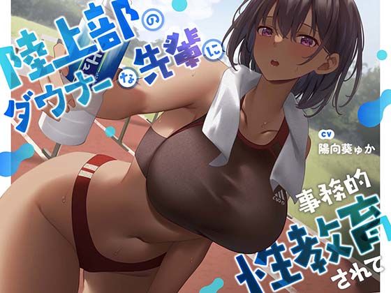 【中出し】【】【疑似恋愛】陸上部のダウナーな先輩に事務的性教育されて【褐色女子】｜あくあぽけっと