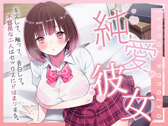 【制服】【】純愛彼女〜キスして、触って、告白して。不器用な二人はセックスにドはまりする〜｜脳汁ドロップ