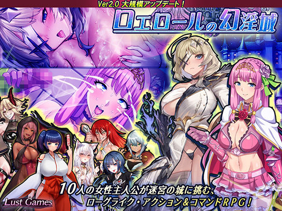 【音声付き】【】ロエロールの幻淫城｜Lust Games