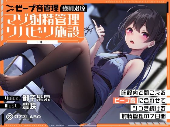 【中出し】【】【ビープ音管理】強●治療「マゾ射精管理リハビリ施設01」〜施設内で聞こえるビープ音に合わせてシゴき続ける射精管理の7日間〜【事務的処理】｜072LABO